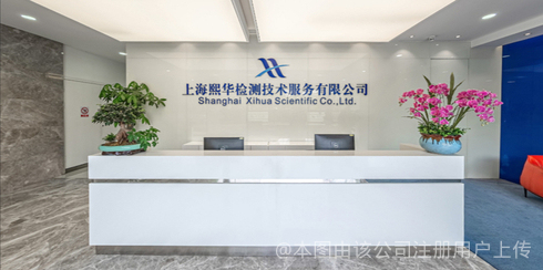 上海熙華檢測技術服務股份有限公司 立足上海，深耕技術服務新高度